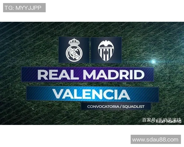 瓦伦西亚主场迎战皇马全方位分析与赛前预测 瓦伦西亚主场迎战皇马全方位分析与赛前预测