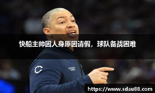 快船主帅因人身原因请假，球队备战困难
