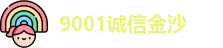 9001诚信金沙最新地址